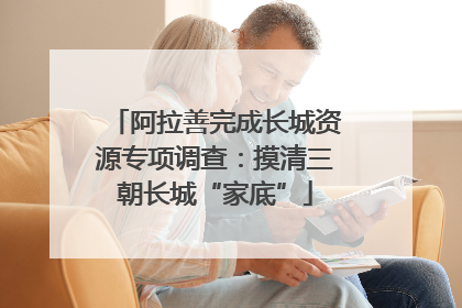 阿拉善完成长城资源专项调查：摸清三朝长城“家底”