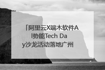 阿里云X端木软件Al势能Tech Day沙龙活动落地广州 邀您共启AI势能