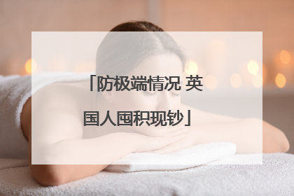 防极端情况 英国人囤积现钞