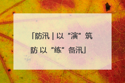防汛｜以“演”筑防 以“练”备汛