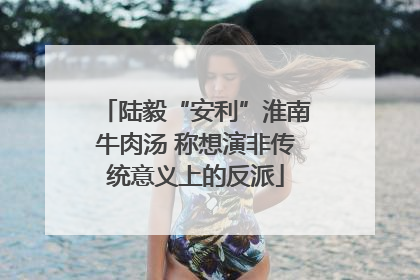 陆毅“安利”淮南牛肉汤 称想演非传统意义上的反派