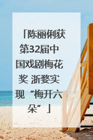 陈丽俐获第32届中国戏剧梅花奖 浙婺实现“梅开六朵”