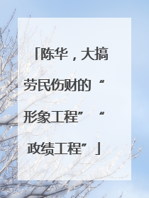 陈华，大搞劳民伤财的“形象工程”“政绩工程”