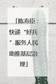 陈寿臣：快递“好兵”服务人民助推基层治理