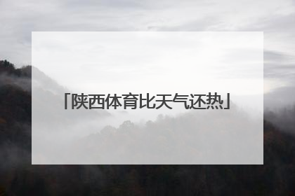 陕西体育比天气还热