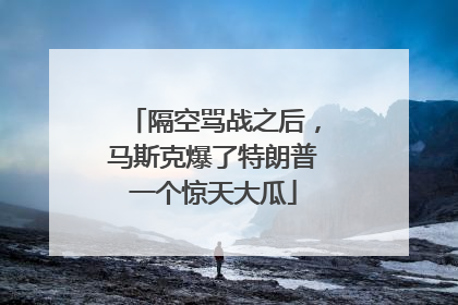 隔空骂战之后，马斯克爆了特朗普一个惊天大瓜