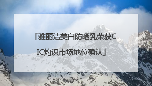 雅丽洁美白防晒乳荣获CIC灼识市场地位确认