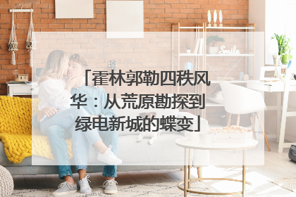 霍林郭勒四秩风华：从荒原勘探到绿电新城的蝶变