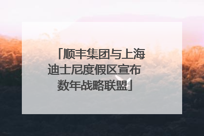 顺丰集团与上海迪士尼度假区宣布数年战略联盟