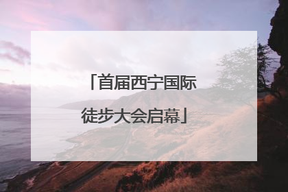 首届西宁国际徒步大会启幕