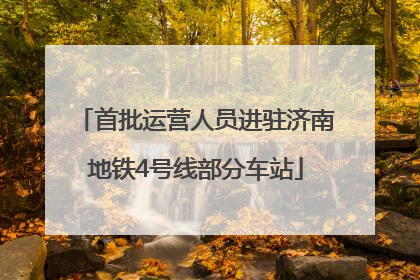 首批运营人员进驻济南地铁4号线部分车站