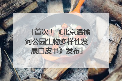 首次！《北京温榆河公园生物多样性发展白皮书》发布