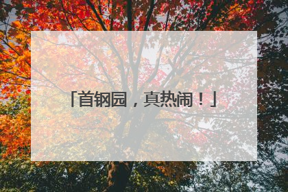 首钢园，真热闹！