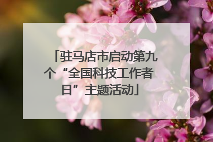 驻马店市启动第九个“全国科技工作者日”主题活动
