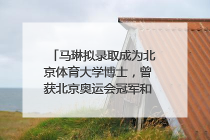 马琳拟录取成为北京体育大学博士，曾获北京奥运会冠军和4次世界杯冠军，张继科：他是神