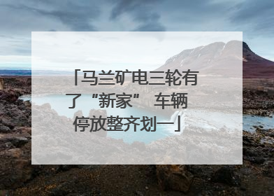 马兰矿电三轮有了“新家” 车辆停放整齐划一