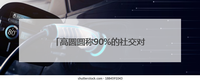 高圆圆称90%的社交对她都是消耗，网友：原来我和美女一样丨有话聊