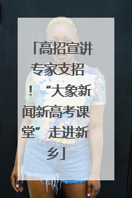高招宣讲 专家支招！“大象新闻新高考课堂”走进新乡