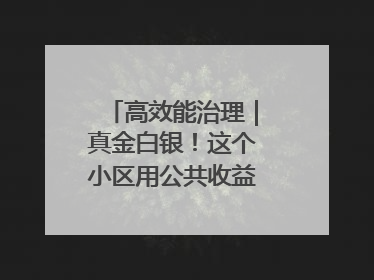 高效能治理｜真金白银！这个小区用公共收益给业主发红包