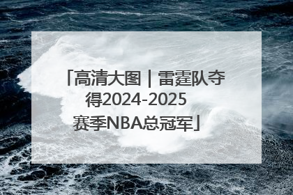 高清大图｜雷霆队夺得2024-2025赛季NBA总冠军