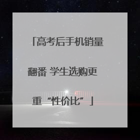 高考后手机销量翻番 学生选购更重“性价比”