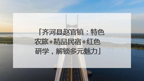 齐河县赵官镇：特色农旅+精品民宿+红色研学，解锁多元魅力