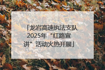 龙岩高速执法支队2025年“红路宣讲”活动火热开展