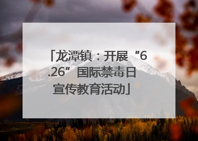 龙潭镇：开展“6.26”国际禁毒日宣传教育活动