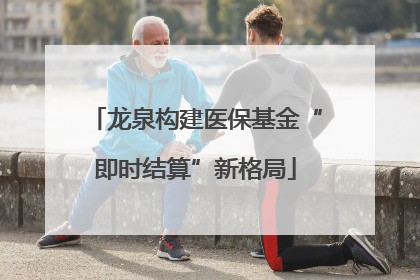 龙泉构建医保基金“即时结算”新格局