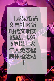 龙泉街道文昌社区新时代文明实践站开展65岁以上老年人免费健康体检活动