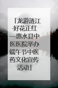 龙游涟江·好花正红—惠水县中医医院举办端午节中医药文化宣传活动