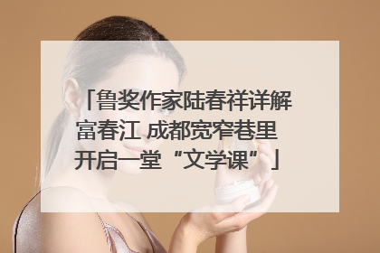 鲁奖作家陆春祥详解富春江 成都宽窄巷里开启一堂“文学课”