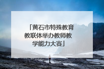 黄石市特殊教育教联体举办教师教学能力大赛