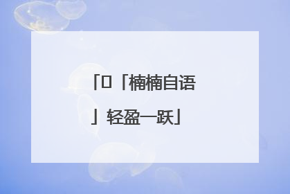 ﻿「楠楠自语」轻盈一跃