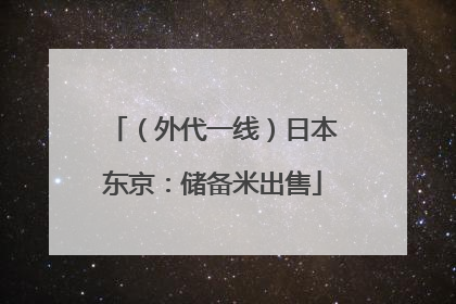 （外代一线）日本东京：储备米出售