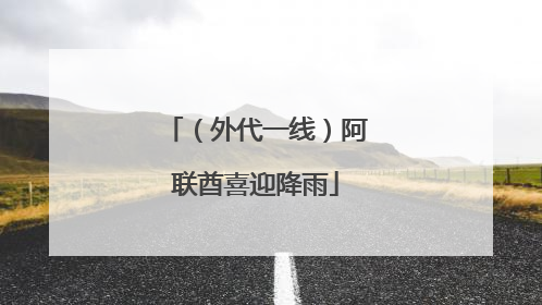 （外代一线）阿联酋喜迎降雨