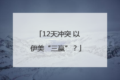 12天冲突 以伊美“三赢”？