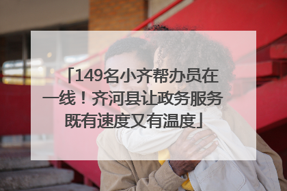 149名小齐帮办员在一线！齐河县让政务服务既有速度又有温度
