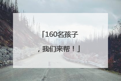 160名孩子，我们来帮！