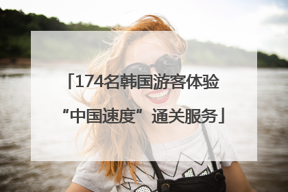 174名韩国游客体验“中国速度”通关服务