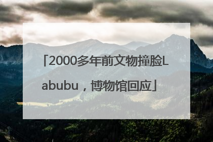 2000多年前文物撞脸Labubu，博物馆回应