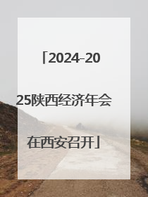 2024-2025陕西经济年会在西安召开
