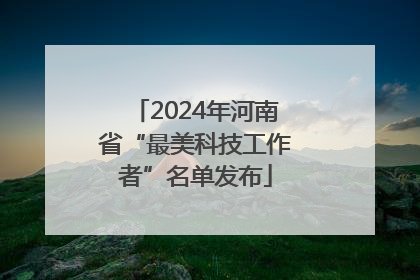 2024年河南省“最美科技工作者”名单发布