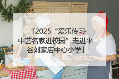 2025“爱乐传习·中艺名家进校园”走进平谷刘家店中心小学