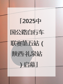 2025中国公路自行车联赛第五站（陕西·礼泉站）启幕