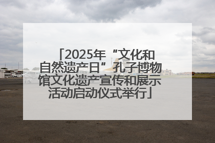 2025年“文化和自然遗产日”孔子博物馆文化遗产宣传和展示活动启动仪式举行