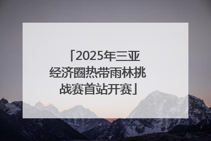2025年三亚经济圈热带雨林挑战赛首站开赛