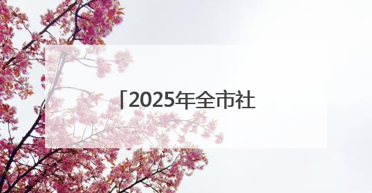 2025年全市社会文艺团体优秀作品展演圆满完成