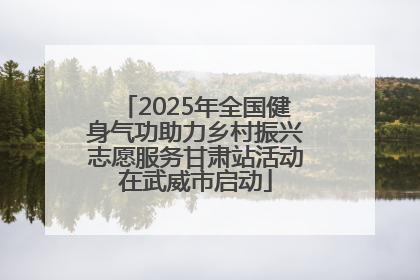 2025年全国健身气功助力乡村振兴志愿服务甘肃站活动在武威市启动
