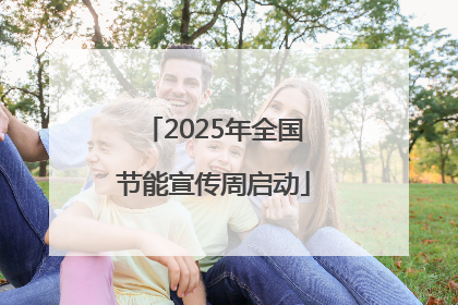 2025年全国节能宣传周启动